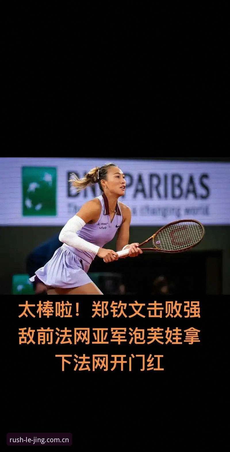 乐竞体育2025推荐 法网女单抽签出炉:郑钦文保分压力大,王欣瑜张帅首轮对手确定